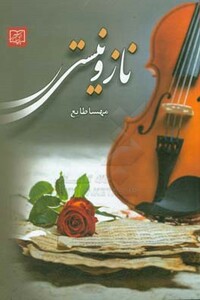 کتاب شب های بی ستاره نشر الماس پارسیان