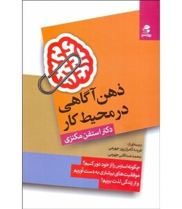 کتاب ذهن آگاهی در محیط کار