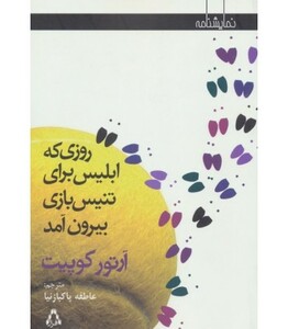 روزی که ابلیس برای تنیس بازی بیرون آمد