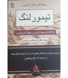 کتاب تیمور لنگ