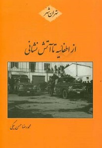 کتاب از اطفائیه تا آتش نشانی