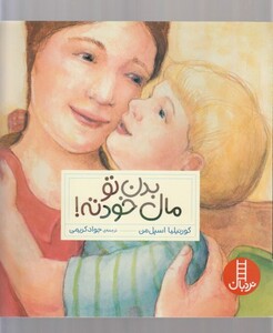 کتاب بدن تو مال خودته