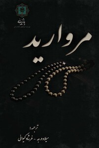 کتاب مروارید نشر پازینه