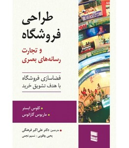 کتاب طراحی فروشگاه و تجارت رسانه های بصری