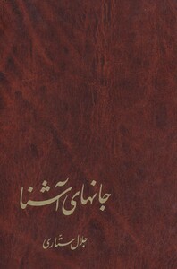 کتاب جانهای آشنا