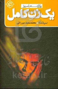 کتاب یک زن کامل