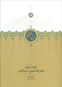 کتاب کلیات اشعار فضل الله نعیمی استرآبادی