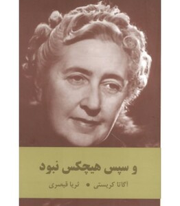 و سپس هیچکس نبود