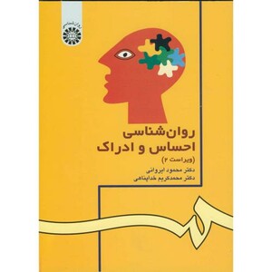 روان شناسی احساس و ادراک