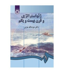 ژئواستراتژی و قرن بیست و یکم