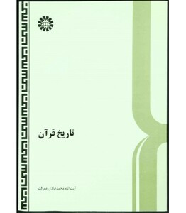 تاریخ قرآن نشر سمت