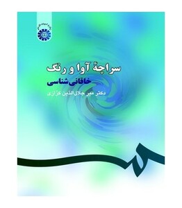 سراچهء آوا و رنگ خاقانی شناسی