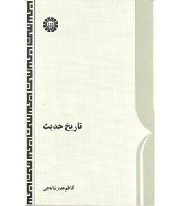 تاریخ حدیث