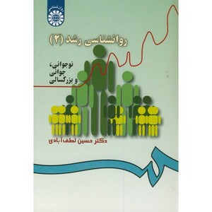 کتاب روانشناسی رشد 2 نوجوانی جوانی و بزرگسالی