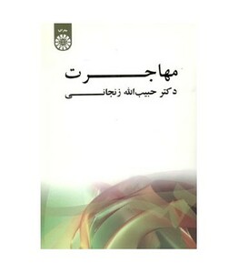 کتاب مهاجرت نشر سمت