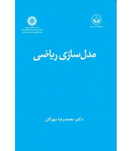 کتاب مدل ‌سازی ریاضی