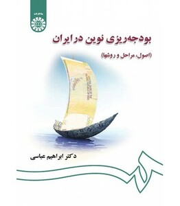 بودجه ریزی نوین در ایران