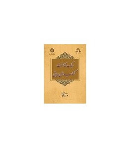 کتاب سبک شناخت کتابهای حدیثی