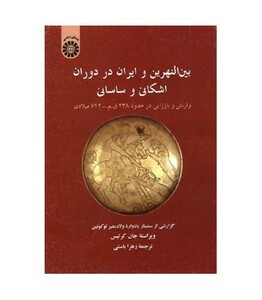 کتاب بین النهرین و ایران در دوران اشکانی و ساسانی