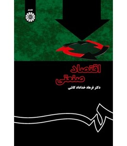 کتاب اقتصاد صنعتی