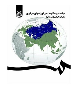 کتاب سیاست و حکومت در اوراسیای مرکزی