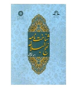 کتاب شناخت نامه نهج البلاغه