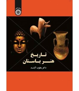 کتاب تاریخ هنر باستان