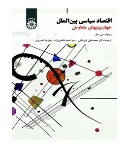 کتاب اقتصاد سیاسی بین‌الملل جهان بینی های متعارض