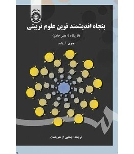 کتاب پنجاه اندیشمند نوین علوم تربیتی