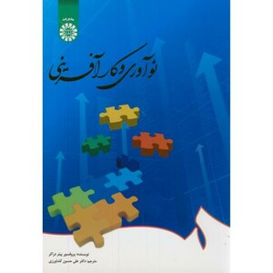 کتاب نو آوری و کار آفرینی