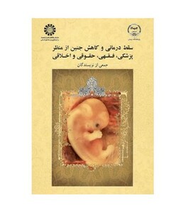 کتاب سقط درمانی و کاهش جنین از منظر پزشکی فقهی حقوقی و اخلاقی