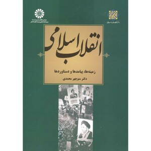 کتاب انقلاب اسلامی زمینه ها پیامدها و دستاوردها