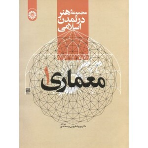 کتاب مجموعهء هنر در تمدن اسلامی معماری 1