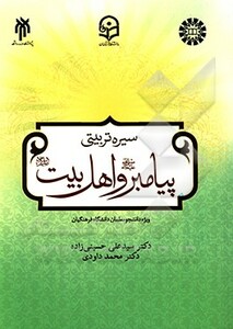 کتاب سیره تربیتی پیامبر و اهل بیت