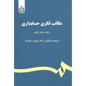 کتاب مکاتب فکری حسابداری