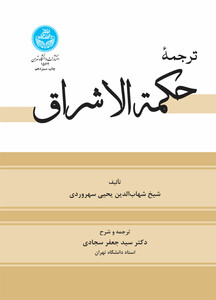 کتاب حکمه ‌الاشراق