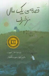 کتاب قصه یک سال مزخرف