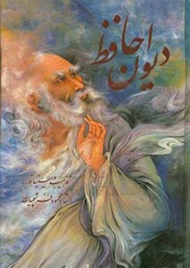 کتاب دیوان حافظ فرشچیان بامینیاتور دو زبانه گلاسه باقاب 85021