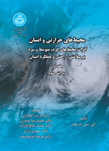 کتاب محیط های حرارتی و انسان جلد اول