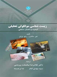 کتاب زیست شناسی مولکولی تحلیلی