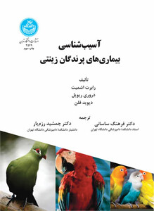 کتاب آسیب شناسی بیماری های پرندگان زینتی