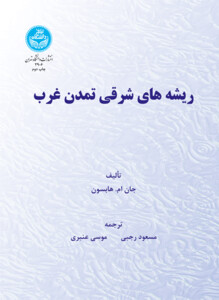 کتاب ریشه های شرقی تمدن غرب