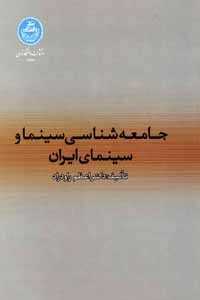 کتاب جامعه شناسی سینما و سینماهای ایران