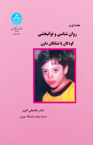 کتاب روانشناسی و توانبخشی کودکان با نشانگان داون