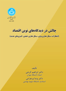 کتاب چالش در دیدگاه های نوین اقتصاد