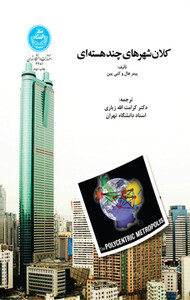 کتاب کلان شهرهای چند هسته ای
