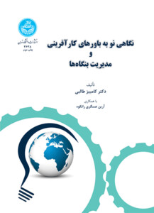 کتاب نگاهی نو به باورهای کارآفرینی و مدیریت بنگاه ها