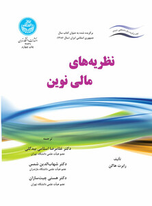 کتاب نظریه های مالی نوین