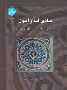 کتاب مبادی فقه و اصول مشتمل بر بخشی از مسائل آن دو علم