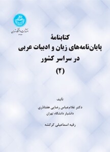 کتاب کتابنامه پایان نامه های زبان و ادبیات عربی در سراسر کشور